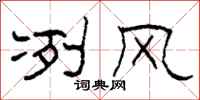 柯春海冽风隶书怎么写