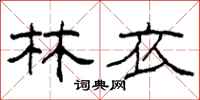 柯春海林衣隶书怎么写