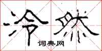 柯春海泠然隶书怎么写