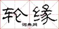 柯春海轮缘隶书怎么写