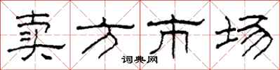 柯春海卖方市场隶书怎么写