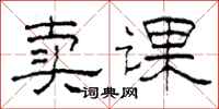 柯春海卖课隶书怎么写