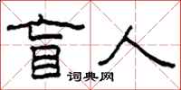 柯春海盲人隶书怎么写