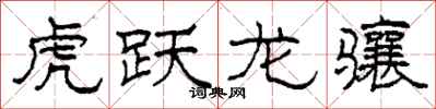 柯春海虎跃龙骧隶书怎么写