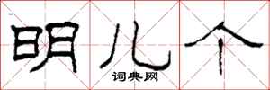 柯春海明儿个隶书怎么写