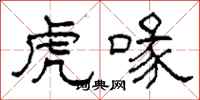 柯春海虎喙隶书怎么写