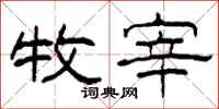 柯春海牧宰隶书怎么写