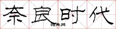 柯春海奈良时代隶书怎么写