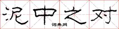 柯春海泥中之对隶书怎么写