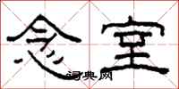 柯春海念室隶书怎么写