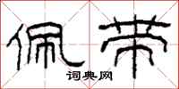 柯春海佩带隶书怎么写