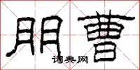 柯春海朋曹隶书怎么写