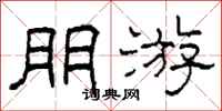 柯春海朋游隶书怎么写