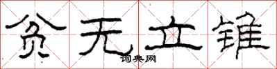 柯春海贫无立锥隶书怎么写