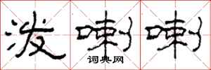 柯春海泼喇喇隶书怎么写