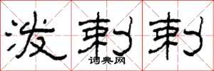 柯春海泼剌剌隶书怎么写
