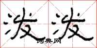 柯春海泼泼隶书怎么写