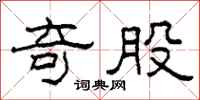 柯春海奇股隶书怎么写