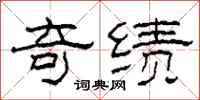 柯春海奇绩隶书怎么写