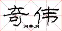 柯春海奇伟隶书怎么写