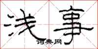 柯春海浅事隶书怎么写