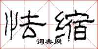 柯春海怯缩隶书怎么写