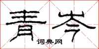 柯春海青岑隶书怎么写