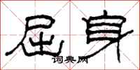 柯春海屈身隶书怎么写