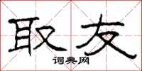 柯春海取友隶书怎么写