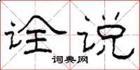 柯春海诠说隶书怎么写