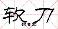 柯春海软刀隶书怎么写