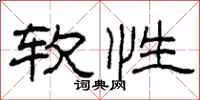 柯春海软性隶书怎么写