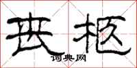 柯春海丧柩隶书怎么写