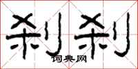 柯春海刹刹隶书怎么写
