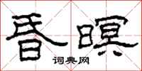 柯春海昏暝隶书怎么写