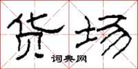 柯春海货场隶书怎么写