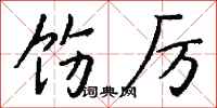 钱沛云饬厉行书怎么写