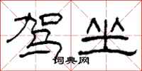 柯春海驾坐隶书怎么写