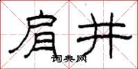 柯春海肩井隶书怎么写