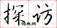 钱沛云探访行书怎么写