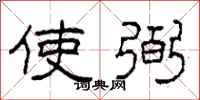 柯春海使弼隶书怎么写