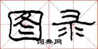 柯春海图录隶书怎么写