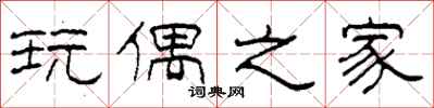 柯春海玩偶之家隶书怎么写