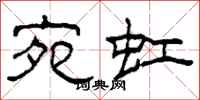 柯春海宛虹隶书怎么写