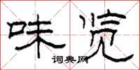 柯春海味览隶书怎么写