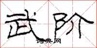 柯春海武阶隶书怎么写