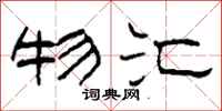 柯春海物汇隶书怎么写