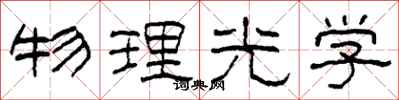 柯春海物理光学隶书怎么写
