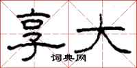 柯春海享大隶书怎么写