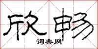 柯春海欣畅隶书怎么写